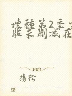 坏种第2季完整版未删减在线免费观看