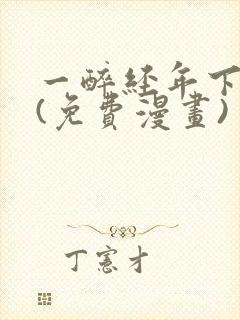 一醉经年下拉式(免费漫画)