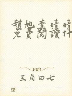 赵旭李晴晴小说免费阅读什