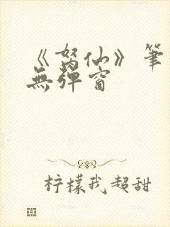 《胬仙》笔趣阁无弹窗