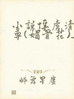 小说俘虏清冷仙尊(媚骨花)_小说俘虏