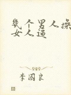 几个男人操一个女人逼