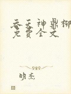 吞天神鼎柳无邪免费全文