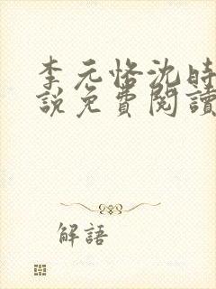 李元恪沈时熙小说免费阅读最新章节