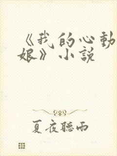《我的心动老板娘》小说