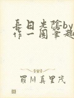 长日光阴by乱作一团笔趣阁免费阅读