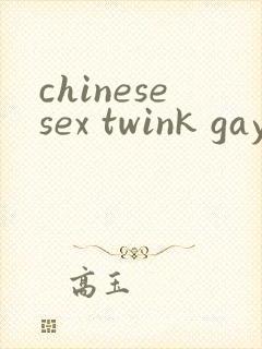 chinesesex twink gay网站