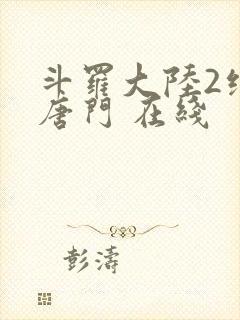 斗罗大陆2绝世唐门 在线