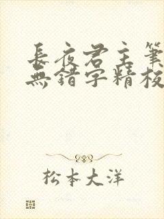 长夜君主笔趣阁无错字精校版