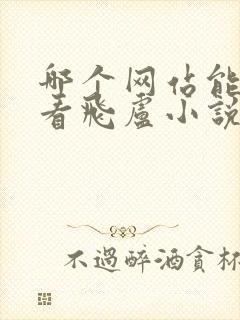 哪个网站能免费看飞卢小说封面