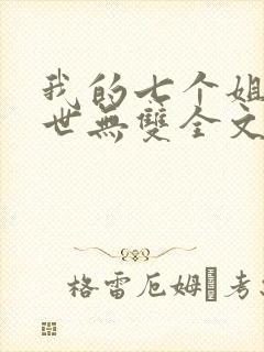 我的七个姐姐绝世无双全文免费