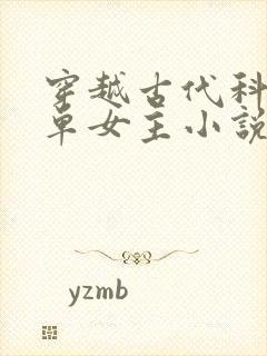 穿越古代科举文单女主小说封面