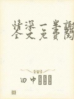 情深一半谢知岁全文免费阅读笔趣阁封面