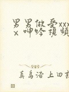 男男做受xxxⅹ呻吟视频封面