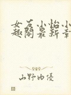 女友小怡小说笔趣阁最新章节