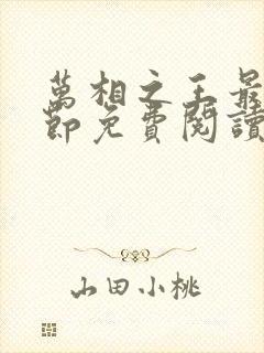 万相之王最新章节免费阅读无弹窗