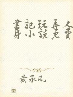 书记玩弄人妻献身小说免费阅读全文