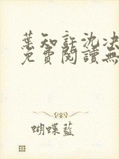 叶知许沈决全文免费阅读无弹窗