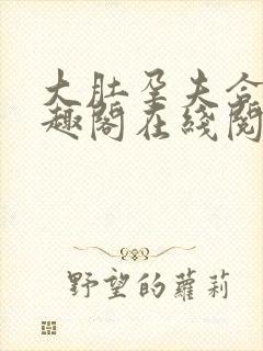 大肚孕夫合集笔趣阁在线阅读