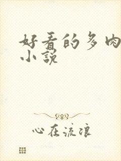 好看的多肉古言小说