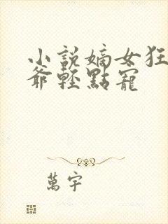 小说嫡女狂妃王爷轻点宠