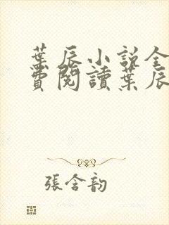 叶辰小说全文免费阅读叶辰夏若雪