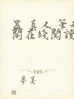 蛊 真人 笔趣阁在线阅读