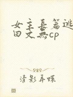 女主长篇逃荒种田文无cp封面