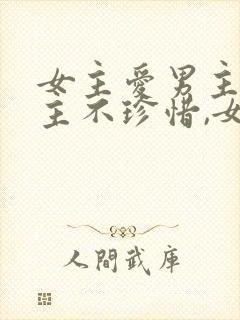 女主爱男主,男主不珍惜,女主放弃