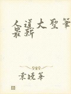 人道大圣笔趣阁最新