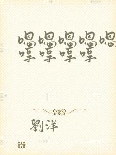 嗯嗯嗯嗯嗯嗯嗯哼哼哼哼