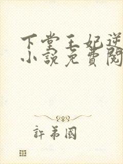 下堂王妃逆袭记小说免费阅读全文