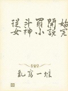 从斗罗开始俘获女神小说完整版在线阅读