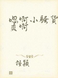 嗯啊小骚货爽不爽啊