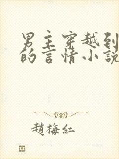 男主穿越到古代的言情小说