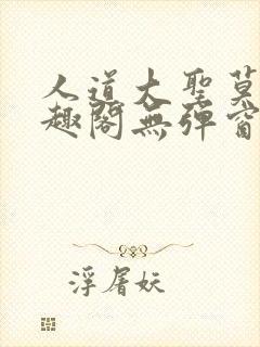 人道大圣莫默笔趣阁无弹窗