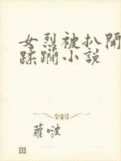 女烈被扒开双乳蹂躏小说封面