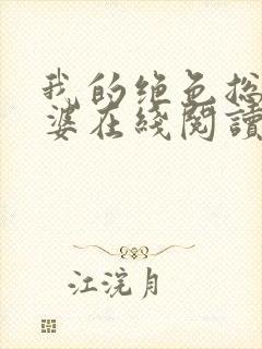 我的绝色总裁老婆在线阅读小说