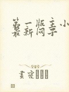 第一版主小说网最新网子