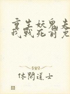 重生妖鬼夫君为我战死前免费阅读