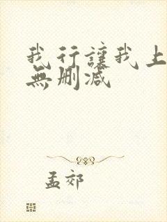 我行让我上全文无删减