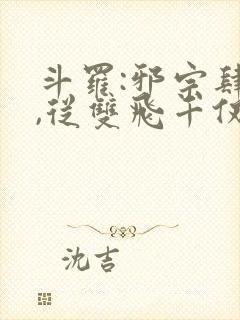 斗罗:邪宗肆虐,从双飞千仞雪