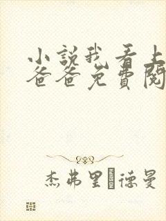 小说我看上闺蜜爸爸免费阅读封面