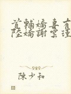 首辅娇妻有空间陆娇谢云瑾免费完整小说封面