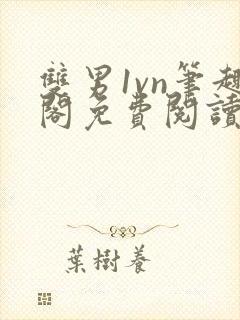 双男1vn笔趣阁免费阅读最新章节