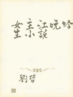 女主江晚吟的重生小说