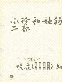 小玲和她的公第二部