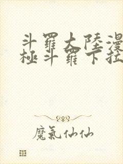 斗罗大陆漫画终极斗罗下拉式封面