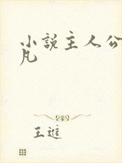 小说主人公叫林凡封面