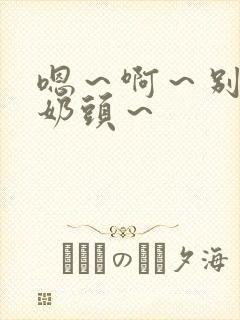 嗯～啊～别揉我奶头～